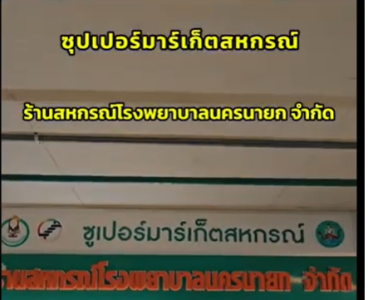 ร้านสหกรณ์โรงพยาบาลนครนายก จำกัด พารามิเตอร์รูปภาพ 1